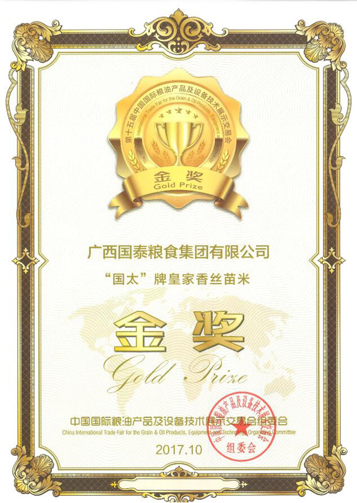 祝贺我公司“国太”牌皇家香丝苗米 荣获第十五届中国国际粮油产品展金奖
